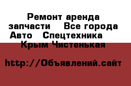 Ремонт,аренда,запчасти. - Все города Авто » Спецтехника   . Крым,Чистенькая